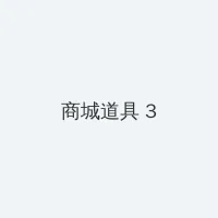 黑帮大佬和我的365天第1季免费观看完整版 积分商城 - 专属头衔卡
