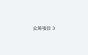黑帮大佬和我的365天第1季免费观看完整版 众筹项目 - 社区纪录片